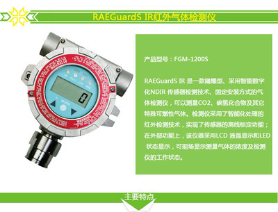 精准守护，安全无忧 FGM-1200S RAEGuardS IR红外气体检测仪全面解析